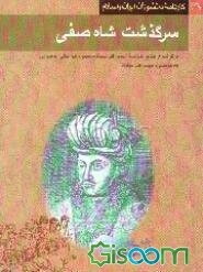 سرگذشت شاه‌صفی (برگرفته از کتاب خلاصه‌السیر اثر محمد معصوم خواجگی اصفهانی) تالیف قرن ششم هجری