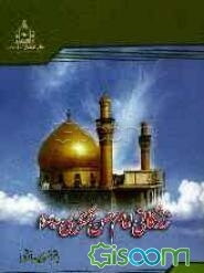 زندگانی امام حسن عسگری (ع)