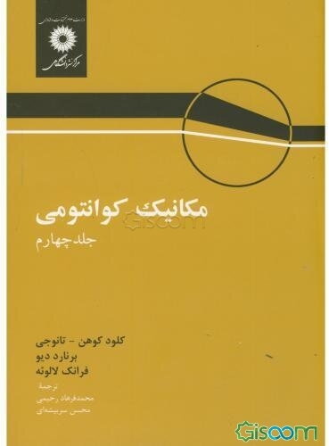 مکانیک کوانتومی (جلد 4)