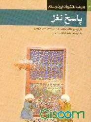 پاسخ نغز (بازنویسی کتاب النقض اثر شیخ نصیرالدین عبدالجلیل قزوینی) تالیف قرن ششم هجری