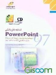 PowerPoint 97 شاخه کاردانش استاندارد مهارت: رایانه کار درجه 2 شماره شناسایی رشته ...