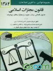 قانون مجازات اسلامی: حدود - قصاص - دیات - تعزیرات و مجازات‌های بازدارنده با آخرین اصلاحیه‌ها و الحاقات: همراه با قانون تعزیرات حکومتی، قانون تشدید مجا