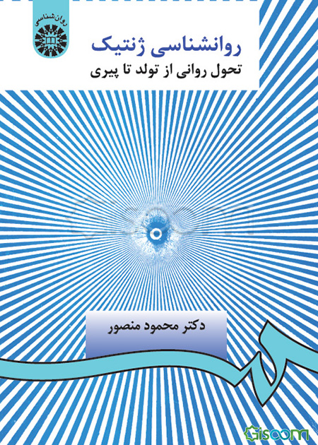روانشناسی ژنتیک: تحول روانی از تولد تا پیری