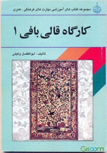 کارگاه قالی‌بافی (1): این کتاب مطابق استاندارد مهارت طراحی نقشه قالی وزارت فرهنگ و ارشاد اسلامی ...