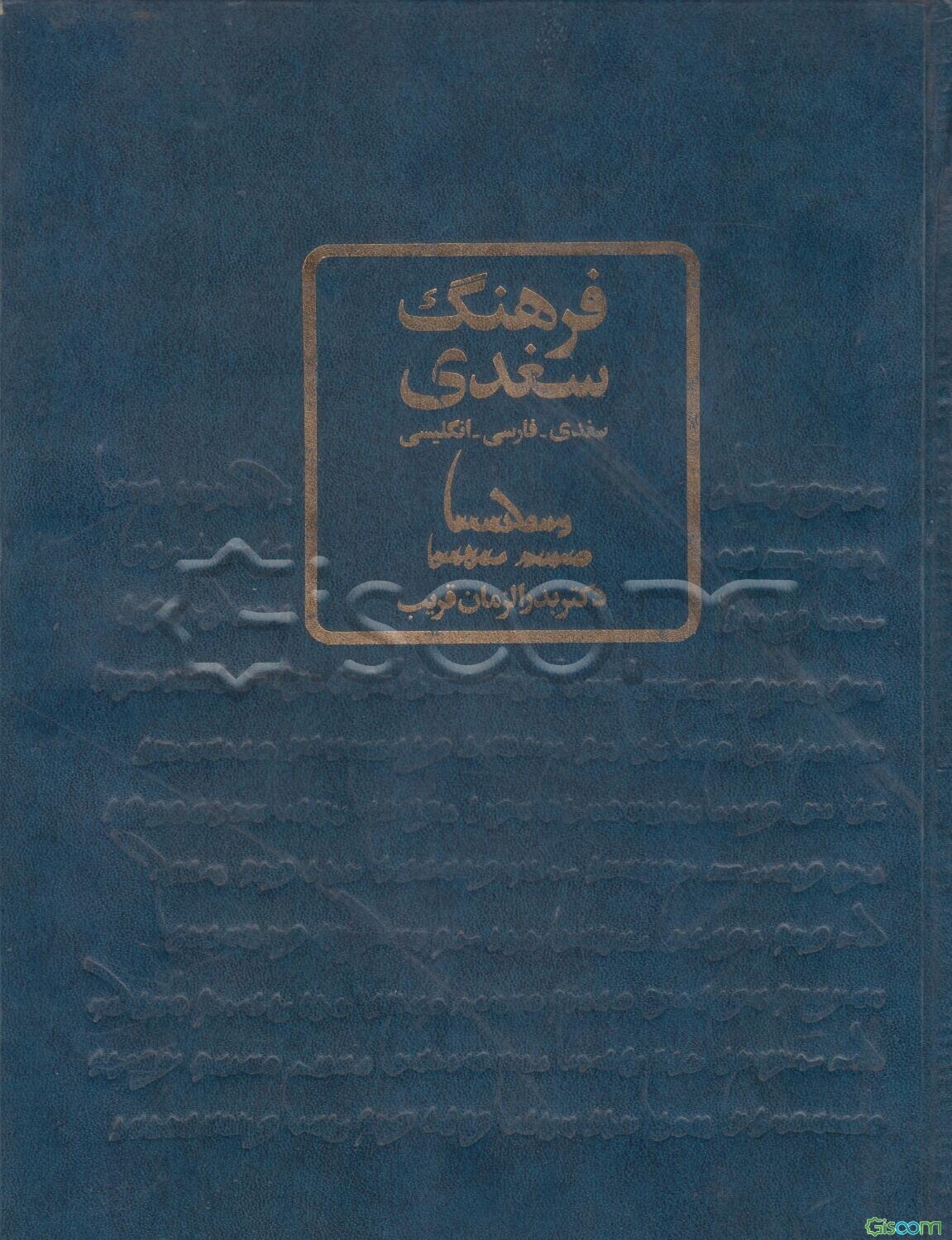 فرهنگ سغدی: سغدی  فارسی  انگلیسی