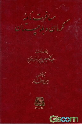 مسافرت‌نامه کرمان و بلوچستان (بلوک گردشی به مدت سه ماهه) 21 جمادی‌الثانیه تا 25 رمضان 1311 قمری