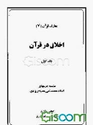 اخلاق در قرآن (جلد 1)