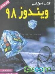 کتاب آموزشی ویندوز 98