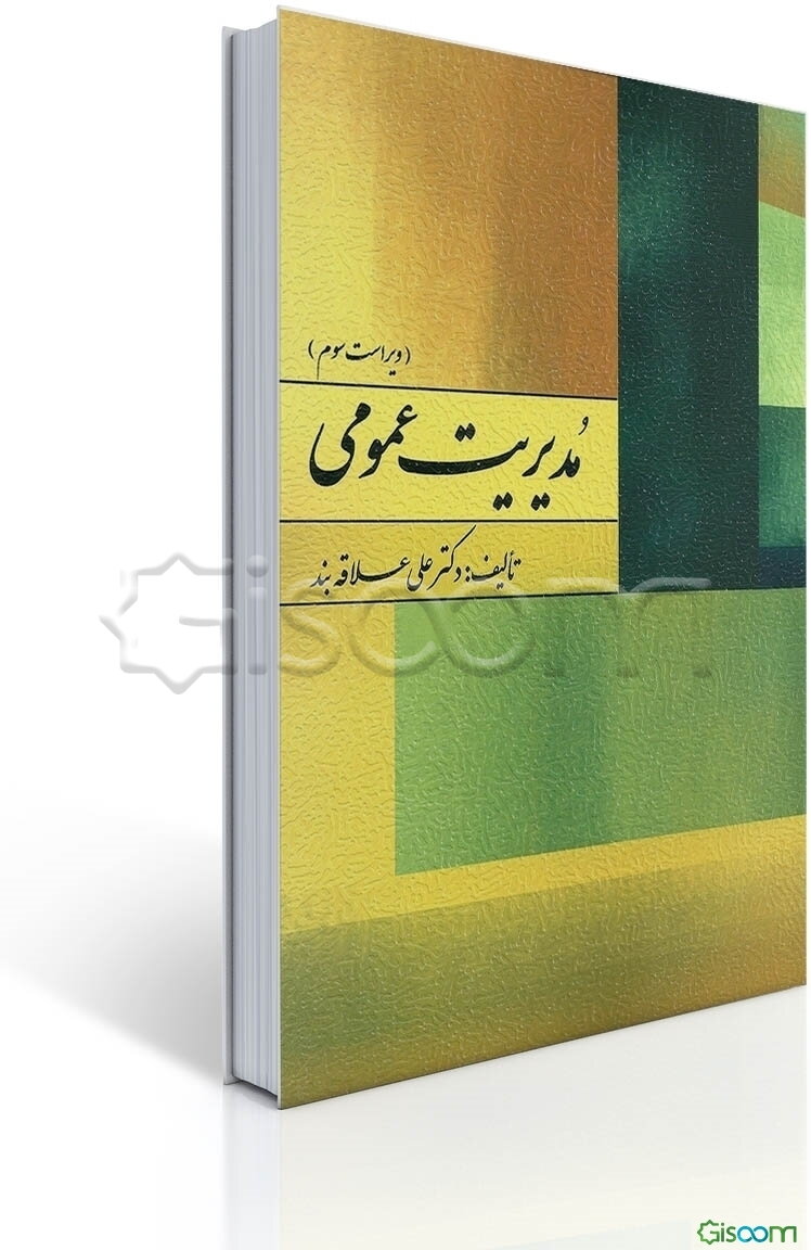 مدیریت عمومی