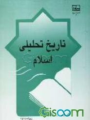 تاریخ تحلیلی اسلام