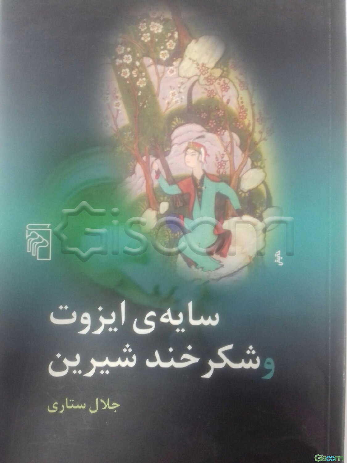 سایه‌ی ایزوت و شکرخند شیرین