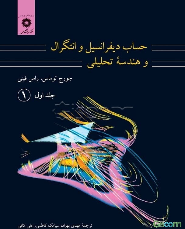 حساب دیفرانسیل و انتگرال و هندسه تحلیلی (جلد 1 قسمت اول)