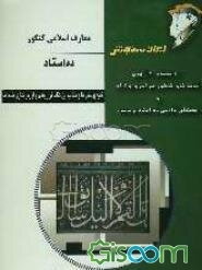 معارف اسلامی کنکور