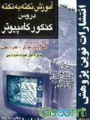 آموزش نکته به نکته دروس کنکور کامپیوتر: 1- مبانی رایانه 2- سیستم عامل 3- آشنایی با شبکه 4- پاسکال 1 و 2 5- مبانی برنامه‌سازی ...