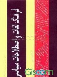 فرهنگ لغات و اصطلاحات سیاسی: انگلیسی - فارسی