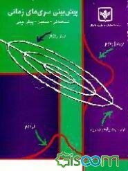 پیش‌بینی سری‌های زمانی: شناسایی  تخمین  پیش‌بینی