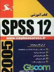 راهنمای جامع SPSS 12