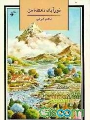 نورآباد، دهکده من