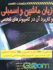 زبان ماشین و اسمبلی: کاربرد آن در کامپیوترهای شخصی: با بیش از 320 مثال و تمرین و 85 برنامه ...