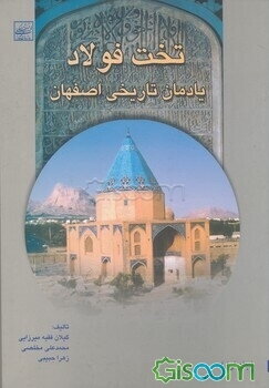 تخت فولاد: یادمان تاریخی اصفهان (جلد 1)