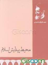 محیط پیدایش اسلام