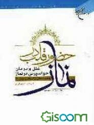 حضور قلب در نماز: علل و درمان حواسپرتی در نماز به ضمیمه علل ترک نماز و درمان آن