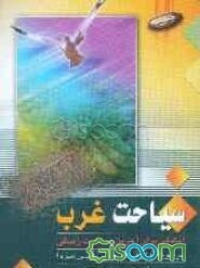 سیاحت غرب (آمادگی برای آخرین مسافرت زندگی)