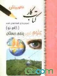 تمرین‌های طبقه‌بندی شده علوم تجربی سال پنجم دبستان: شامل خلاصه‌ی بخش‌ها، مجموعه‌ای از کامل‌ترین سوال‌های چهارگزینه‌ای، درست و نادرست، جورکردنی و ...