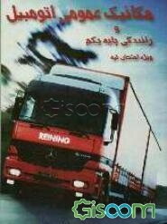 مکانیک عمومی اتومبیل و رانندگی پایه یکم و نگهداری و رفع معایب اتومبیل برای همه بخصوص برای متقاضیان گواهینامه پایه یکم رانندگی