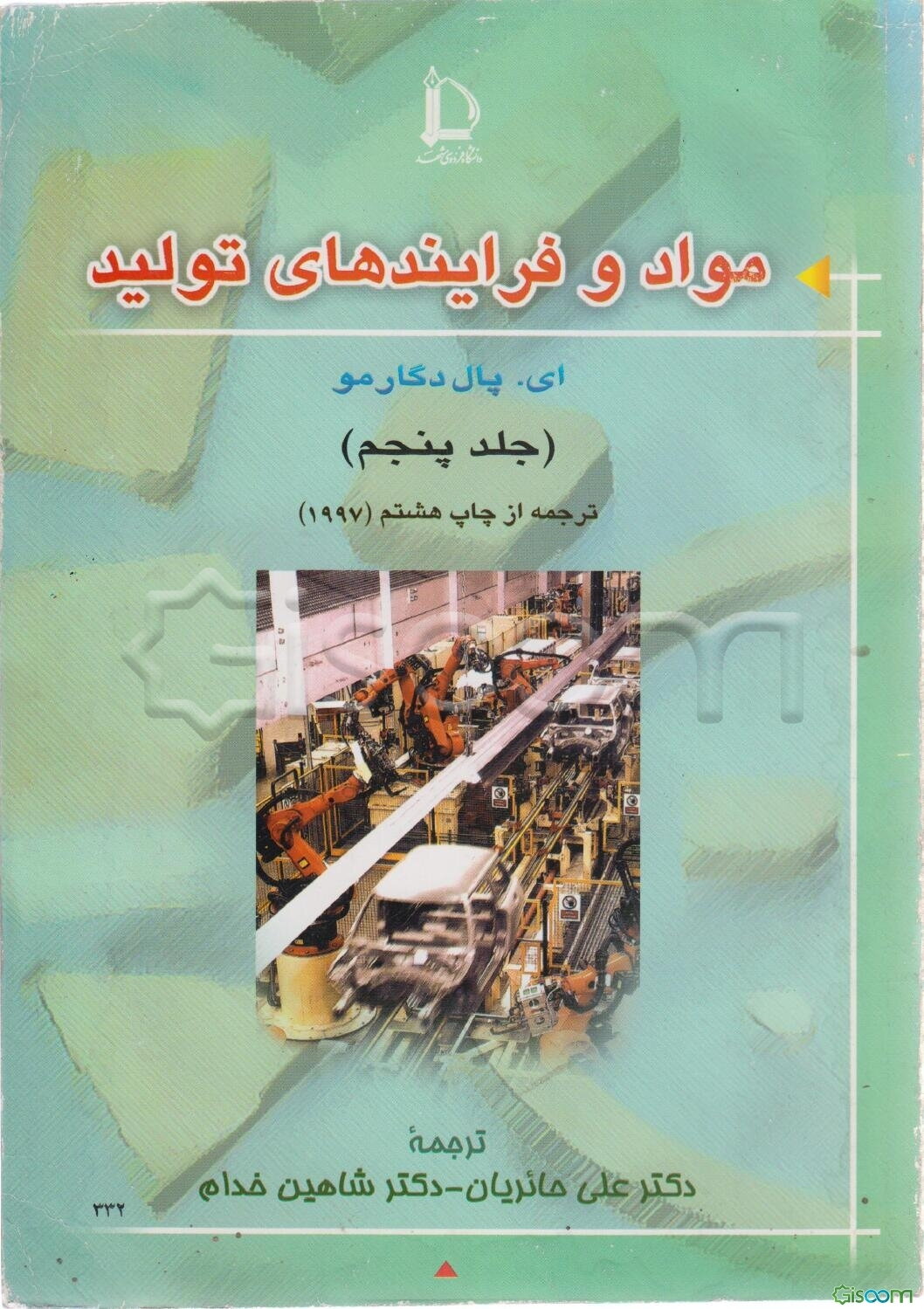 مواد و فرآیندهای تولید (جلد 5)