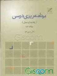 برنامه‌ریزی درسی "راهنمای عمل"