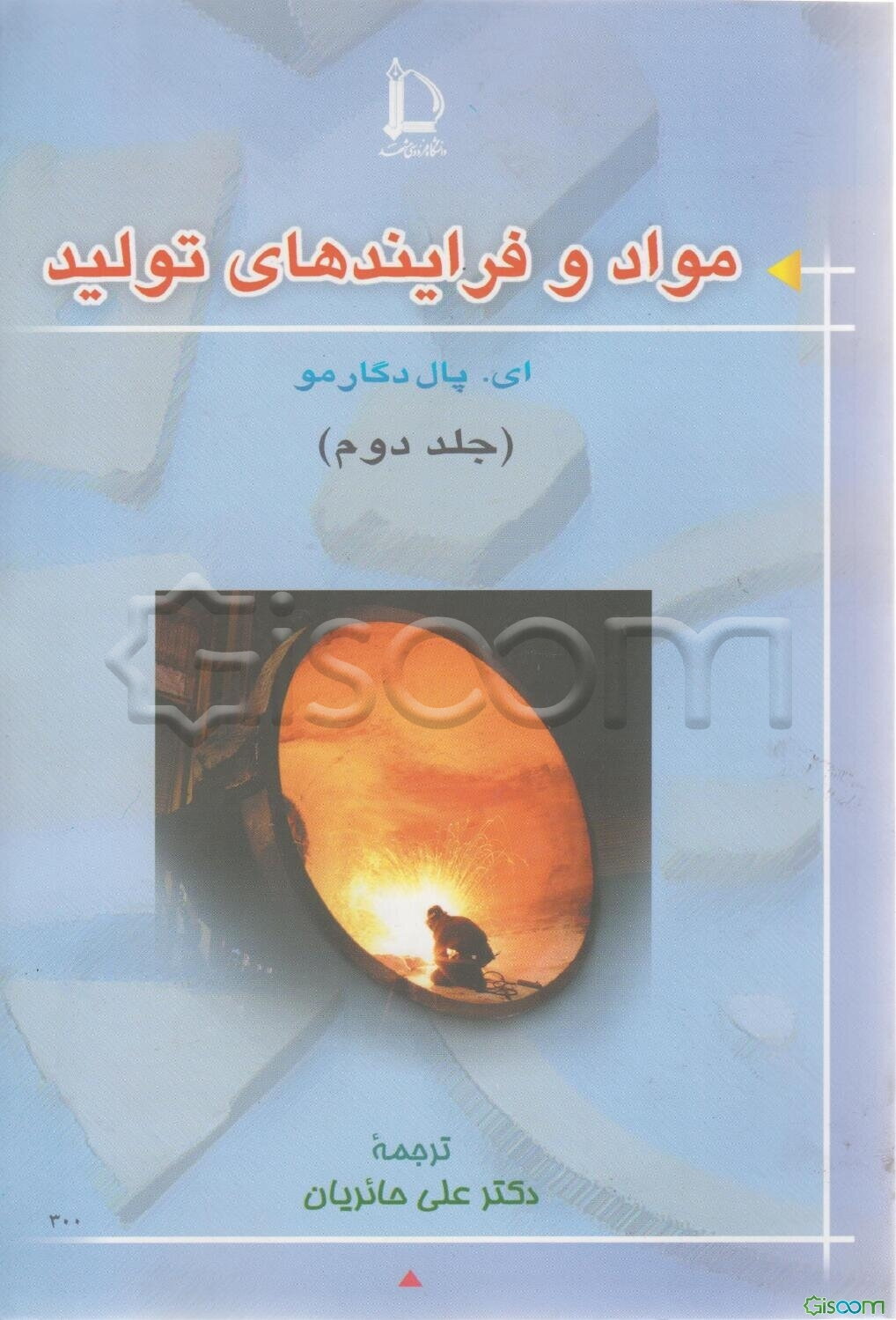 مواد و فرایندهای تولید (جلد 2)