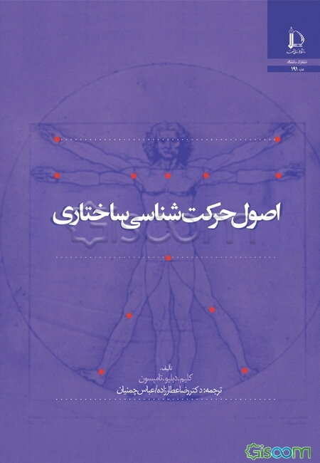 اصول حرکت‌شناسی ساختاری