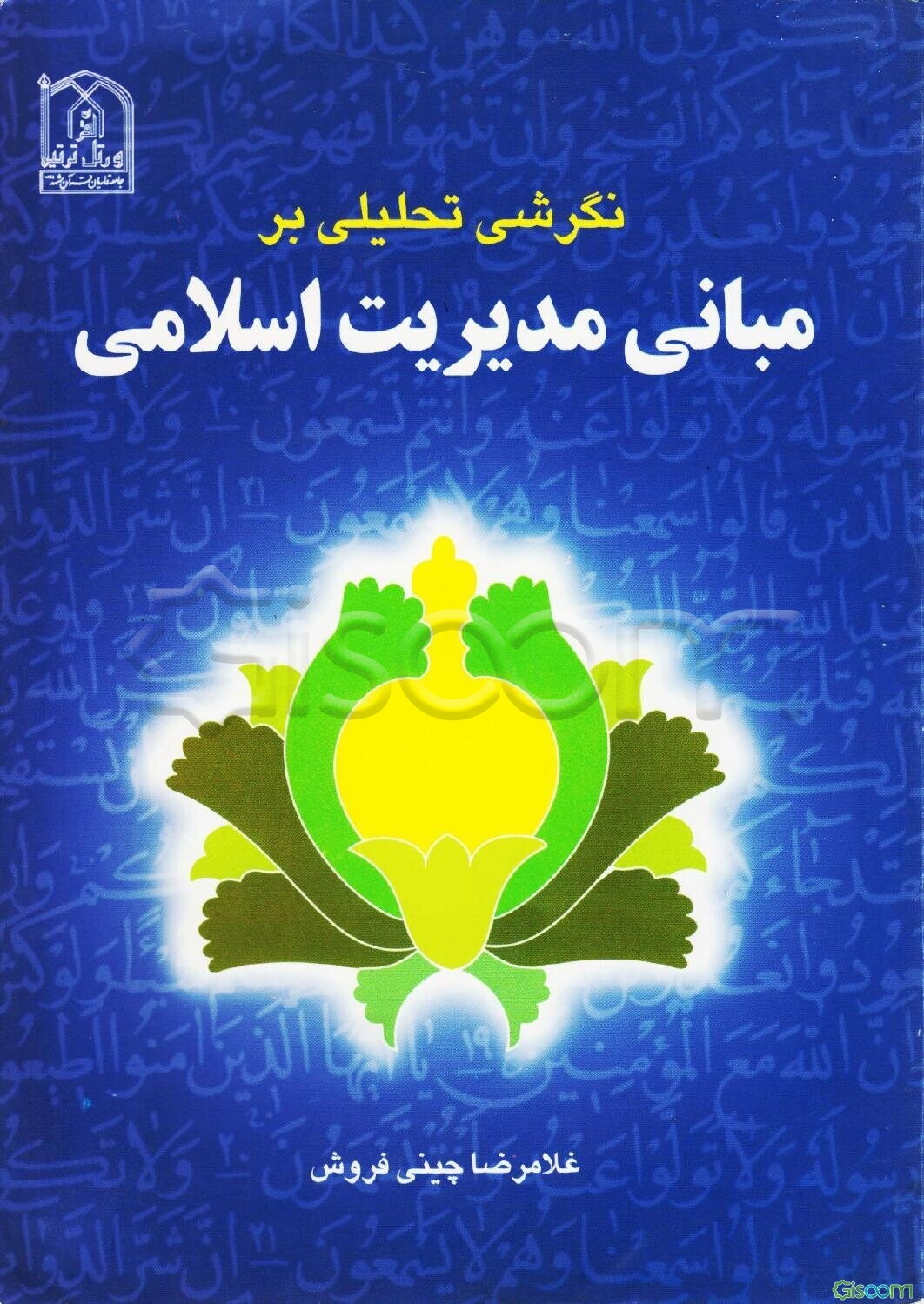 نگرشی تحلیلی بر مبانی مدیریت اسلامی