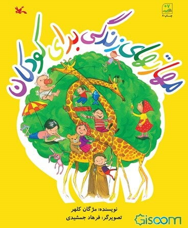 مهارتهای زندگی برای کودکان