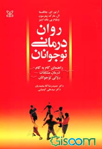 روان‌درمانی نوجوانان (راهنمای گام به گام درمان مشکلات روانی نوجوانان)