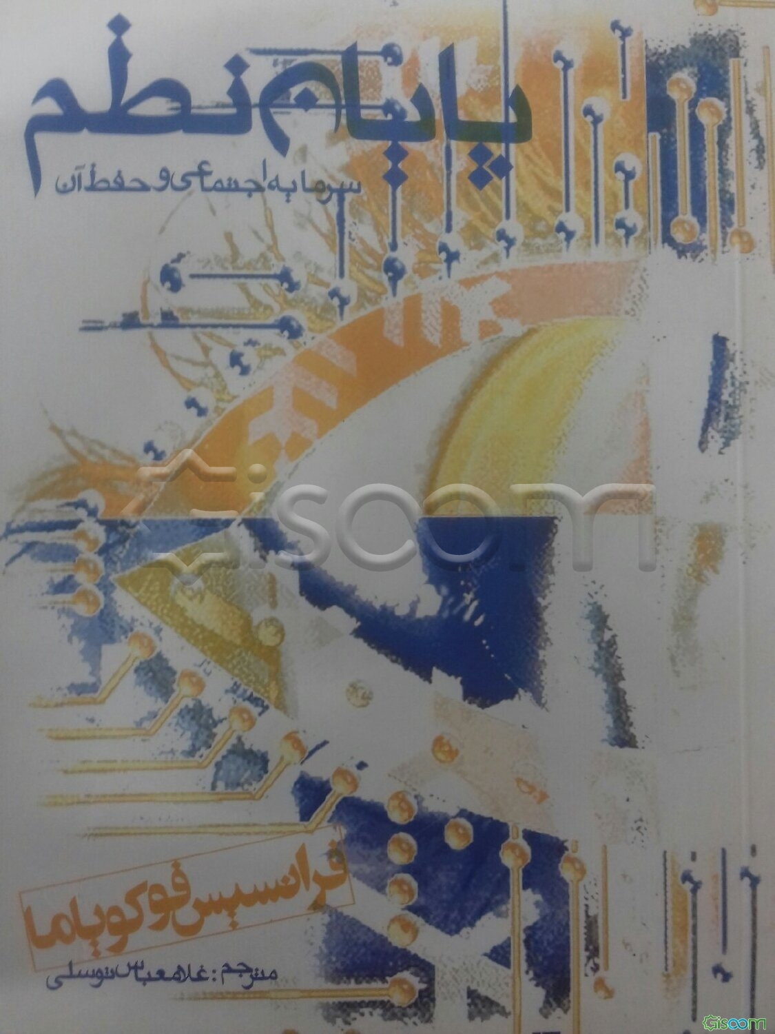 پایان نظم: سرمایه اجتماعی و حفظ آن