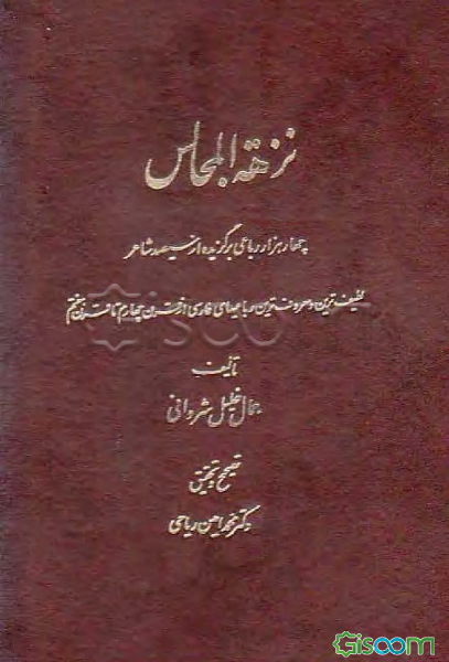 کتاب ن‍زه‍ه‌ ال‍م‍ج‍ال‍س‌: چ‍ه‍ار ه‍زار رب‍اع‍ی‌ ب‍رگ‍زی‍ده‌ از س‍ی‍ص‍د ...