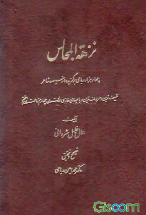 کتاب نزهه المجالس: چهار هزار رباعی برگزیده از سیصد ...