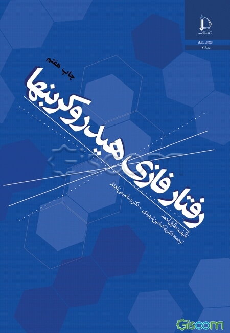 رفتار فازی هیدروکربنها