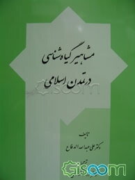 مشاهیر گیاه‌شناسی در تمدن اسلامی