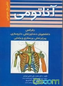 آناتومی تشریح عمومی برای: دانشجویان دندانپزشکی، داروسازی، پیراپزشکی، پرستاری و مامایی