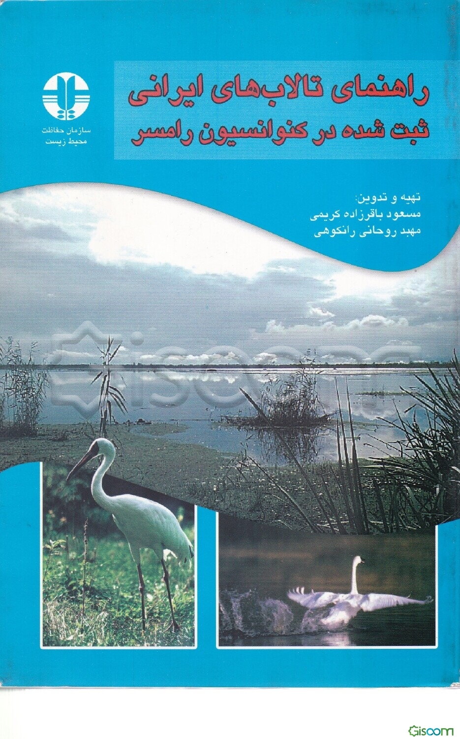 راهنمای تالاب‌های ایران: ثبت شده در کنوانسیون رامسر