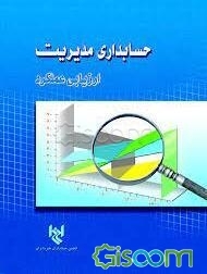 حسابداری مدیریت: ارزیابی عملکرد