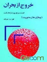 خروج از بحران (بیماریهای مدیریت)