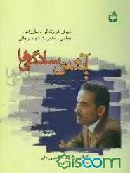 آینه‌ی سادگی‌ها: سیری در زندگی، مبارزات، معلمی و مدیریت شهید رجائی