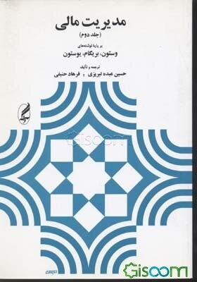 مدیریت مالی (جلد 2)