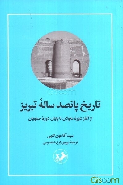 تاریخ پانصدساله تبریز از آغاز دوره مغولان تا پایان دوره صفویان