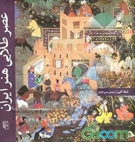 عصر طلایی هنر ایران (907-1135 هجری قمری / 1501-1722 میلادی)