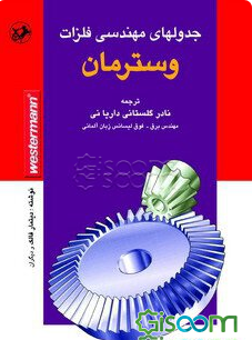 کتابهای مرجع مهندسی مکانیک: جدولهای مهندسی فلزات و وسترمان